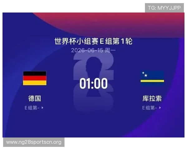 库拉索对阵德国比赛日程安排及赛事时间提醒一览