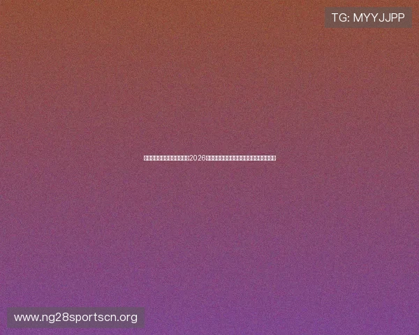 南宫体育娱乐官网旗舰店聚焦2026世界杯热门球队战绩分析与赛场精彩瞬间回顾